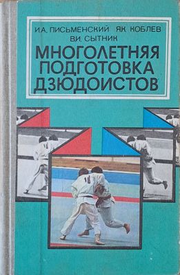Многолетняя подготовка дзюдоистов