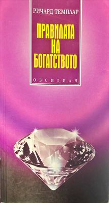 Правилата на богатството