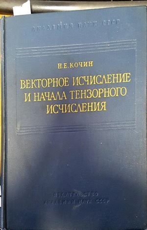 Векторное исчисление и начала тензорного исчисления