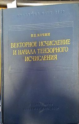 Векторное исчисление и начала тензорного исчисления