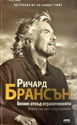 Бизнес отвъд ограниченията
