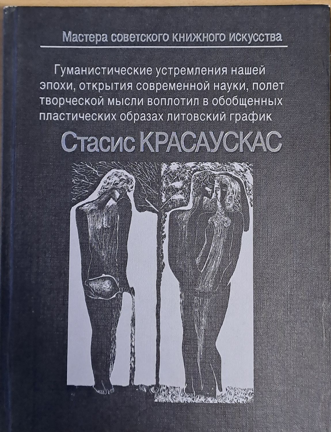 Стасис Красаускас