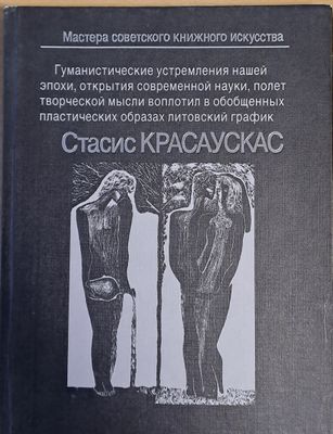 Стасис Красаускас