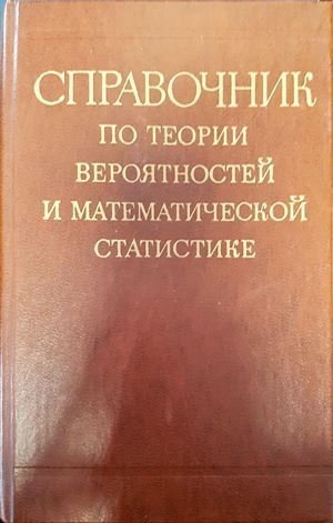 Справочник по теории вероятностей и математической статистике