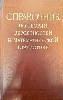 Справочник по теории вероятностей и математической статистике
