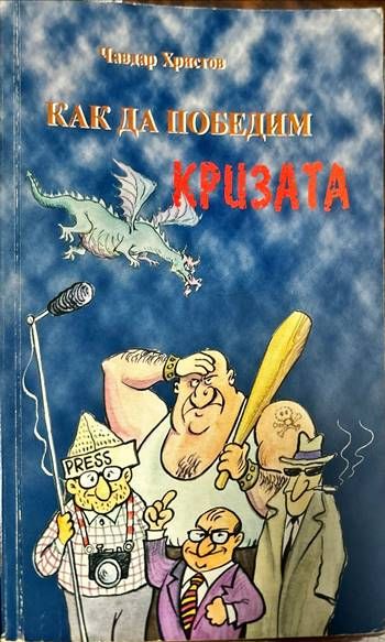 Как да победим кризата