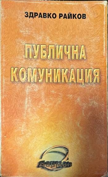 Публична комуникация Публична комуникация
