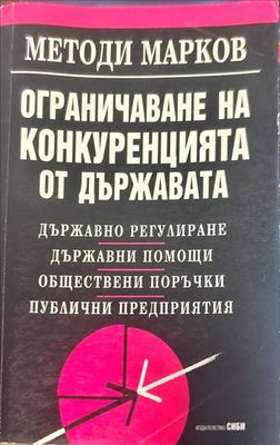 Ограничаване на конкуренцията от държавата