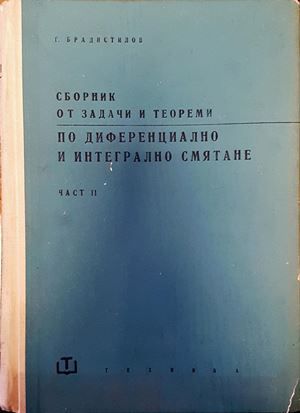 Сборник от задачи и теореми по диференциално и интегрално смятане. Част 2: Интегрално смятане