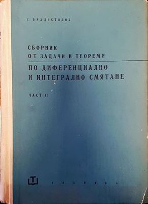 Сборник от задачи и теореми по диференциално и интегрално смятане. Част 2: Интегрално смятане