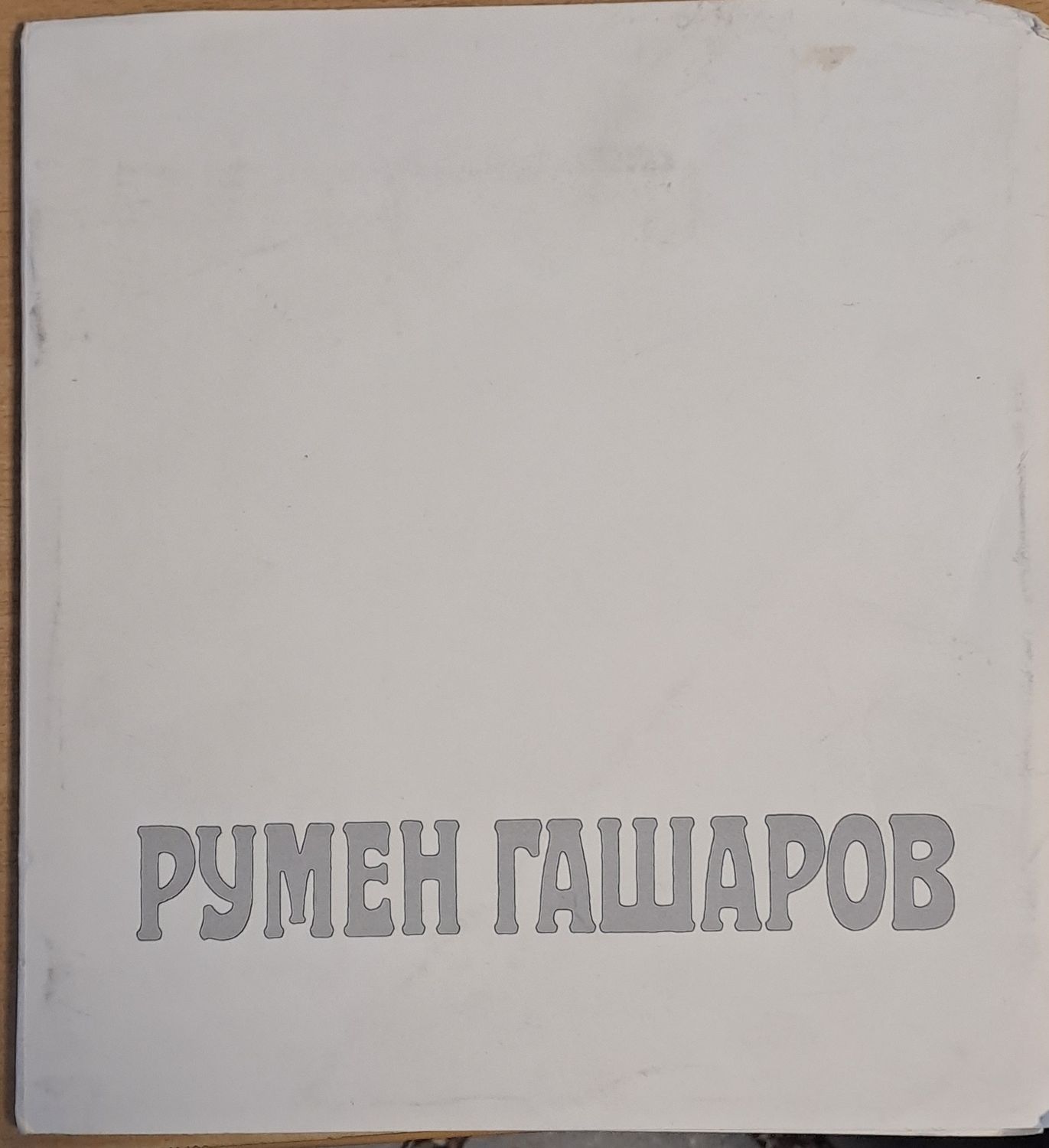 Румен Гашаров
