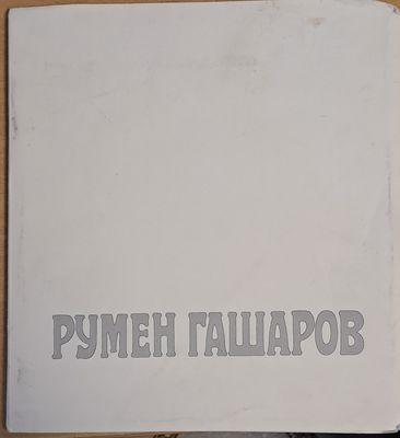 Румен Гашаров