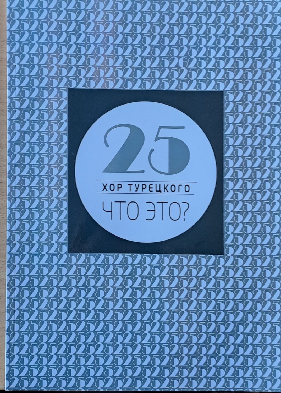 25 хор Турецкого. Что это?