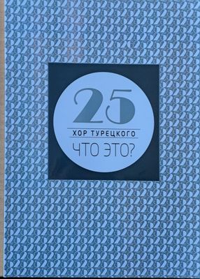 25 хор Турецкого. Что это?