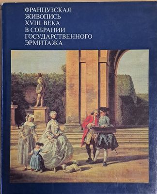 Французская живопись ХVІІІ века в собрании Государственного Эрмитажа