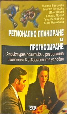 Регионално планиране и прогнозиране