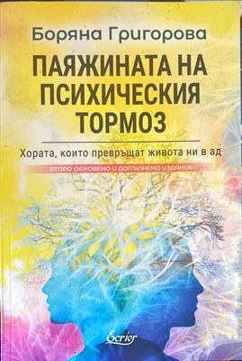 Паяжината на психическия тормоз