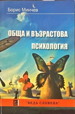 Обща и възрастова психология