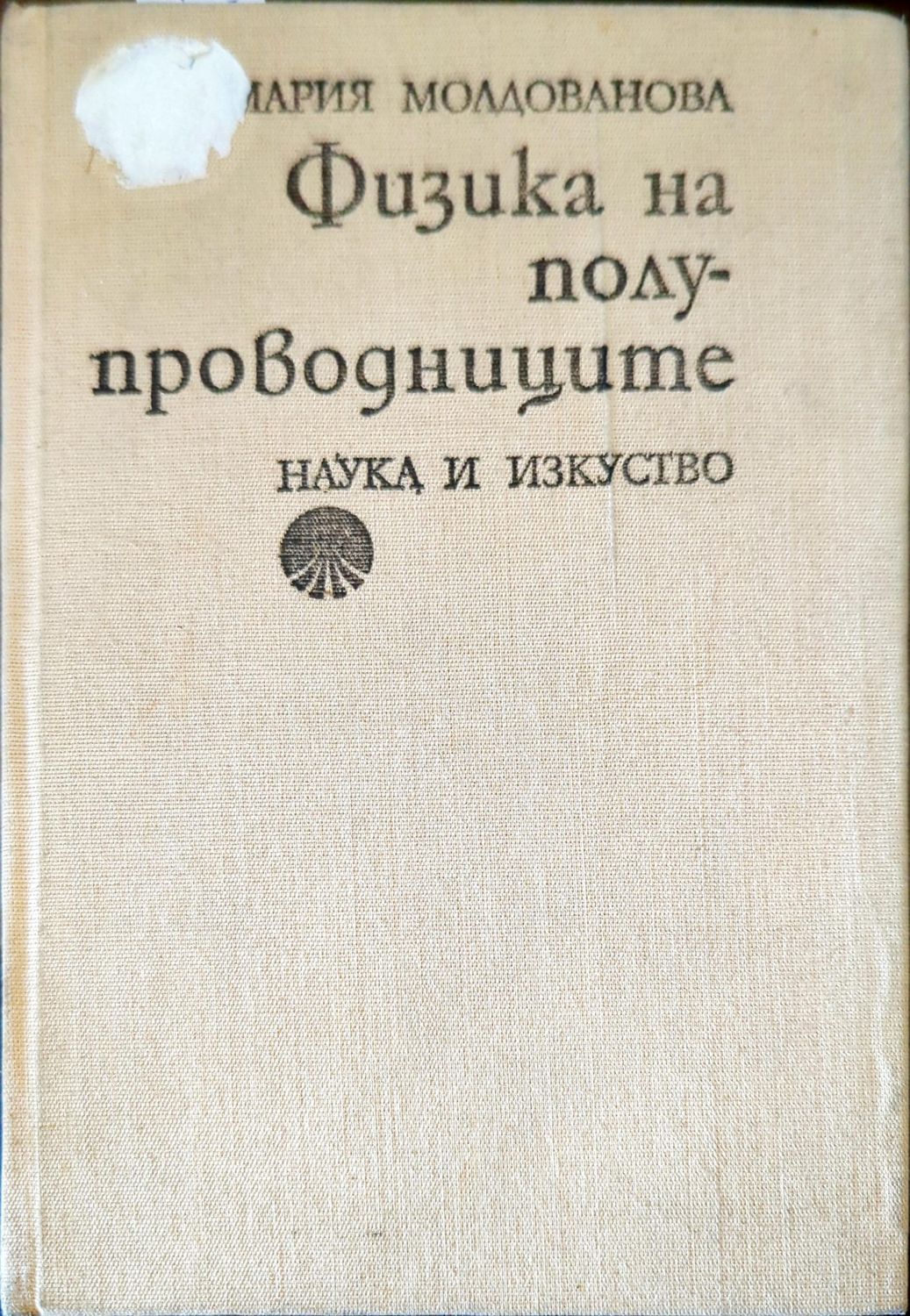 Физика на полупроводниците