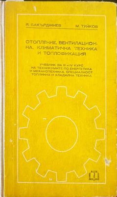 Отопление, вентилационна, климатична техника и топлофикация