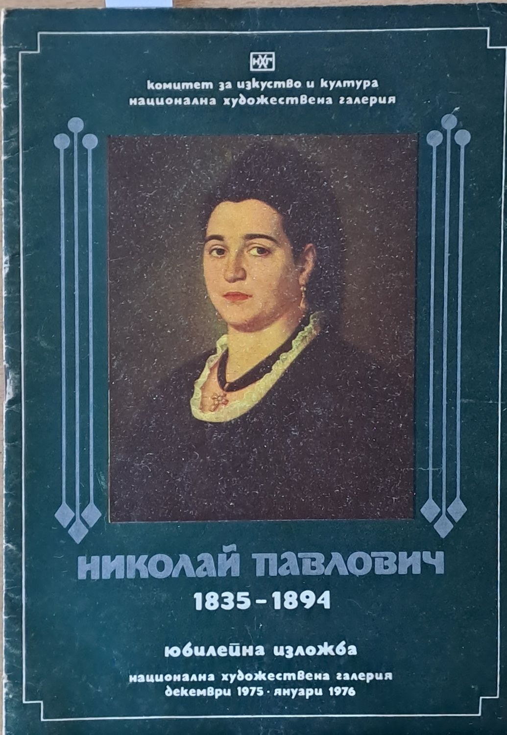 Николай Павлович 1835-1894