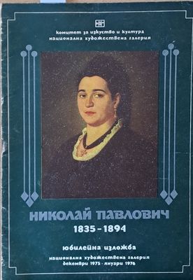 Николай Павлович 1835-1894