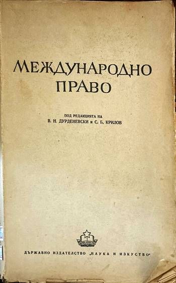 Международно право Международно право