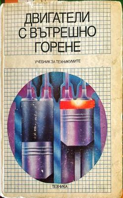 Двигатели с вътрешно горене