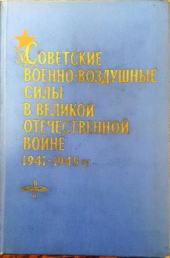 Советские военно- воздушные силы в великой отечественной войне 1941- 1945