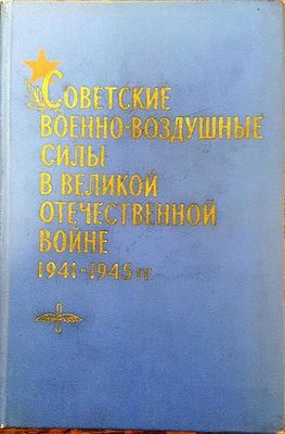 Советские военно- воздушные силы в великой отечественной войне 1941- 1945