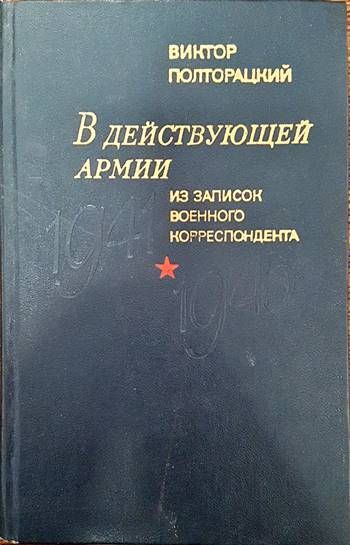 В действующей армии. Из записок военного корреспондента.1941- 1945