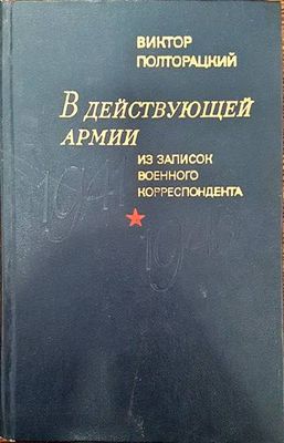 В действующей армии. Из записок военного корреспондента.1941- 1945