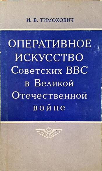 Оперативное искусство советских ВВС в великой отечественной войне