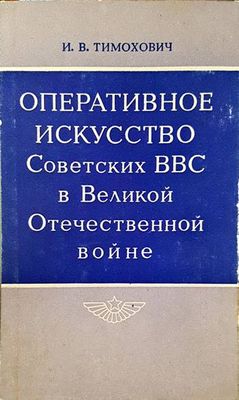 Оперативное искусство советских ВВС в великой отечественной войне