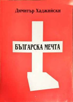 Българската мечта