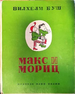 Макс и Мориц