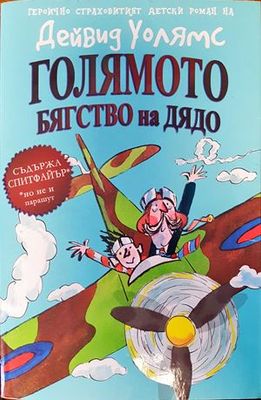 Голямото бягство на дядо