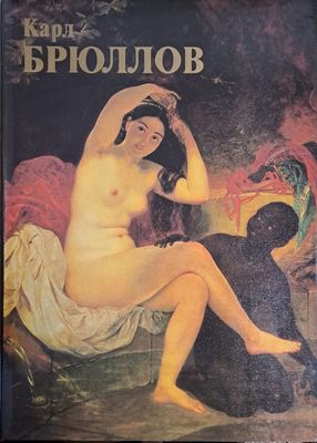 Карл Брюллов: Живопись - Графика
