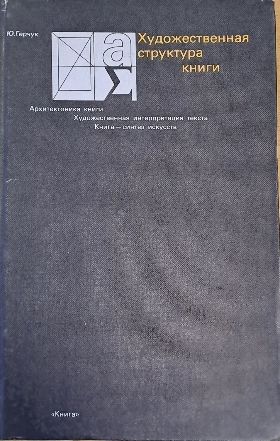 Художественная структура книги