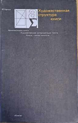 Художественная структура книги
