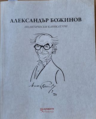 Александър Божинов - политически карикатури