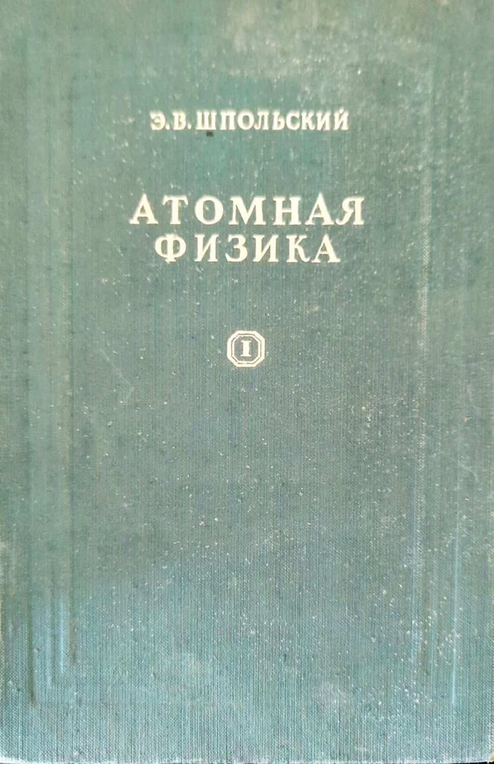 Атомная физика. Том 1