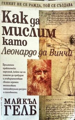 Как да мислим като Леонардо да Винчи