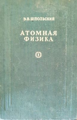 Атомная физика. Том 1