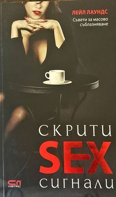 Скрити sex сигнали
