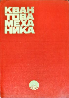 Квантова механика