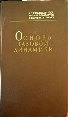 Основы газовой динамики