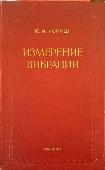 Измерение вибрации