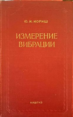 Измерение вибрации