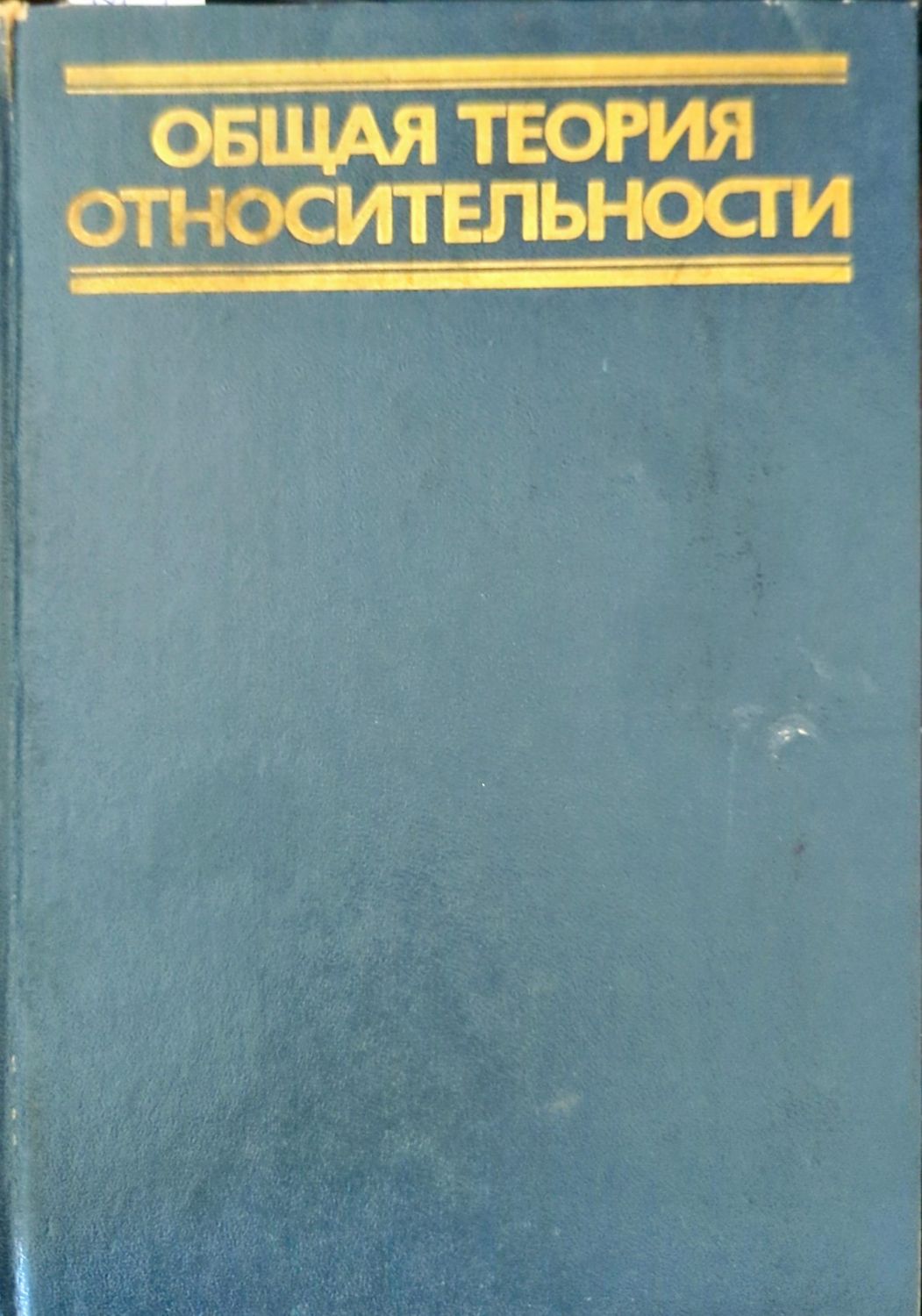 Общая теория относительности